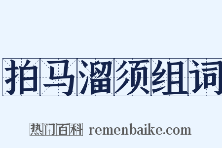 拍马溜须组词是什么意思的图片